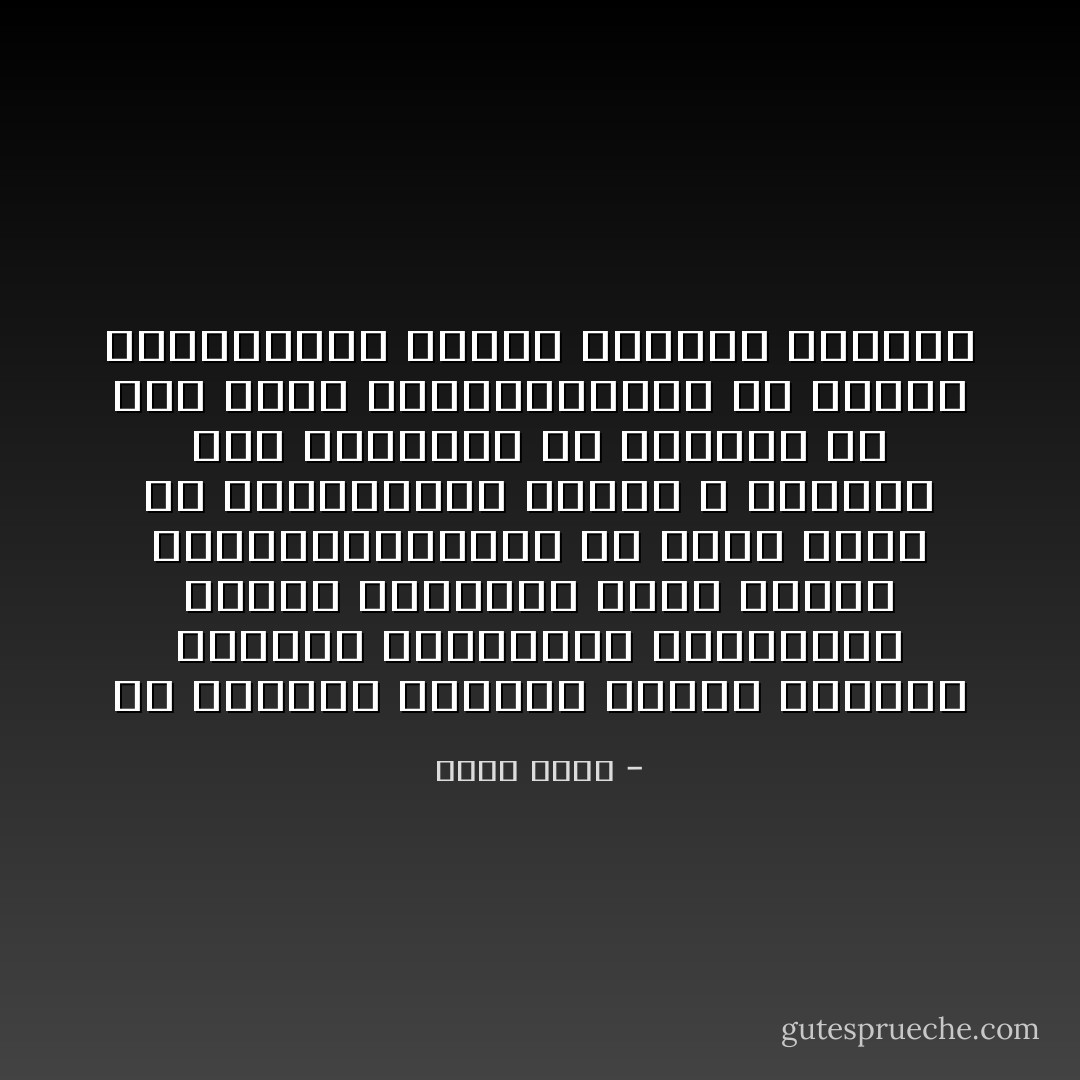 فى علاقتنا بالجيل الاكبر نتعامل وكاننا المثقفون العصريون الذين يمتلكون زمام الامور والمبادرهودون ان ندرك ننسى ان هؤلاءالقوم الذين لا يذهبون الى سيلنترو ولا يغضبون من اجل رغوه الكابوتشينو هم الناس الطبيعيون الذين منحونا الحياه - احمد مهنى