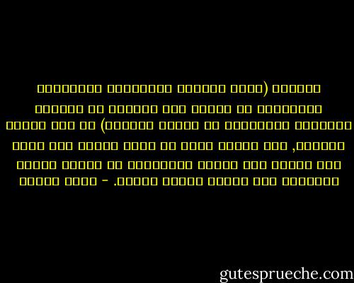 المقدس (أكان شعوراً إنسانياً متوارثاً تقليدياً من زاوية نظر الباحث أو واقعاً حقيقياً متجاوزاً في إيمان المؤمن) هو شرط الدين الأصلي, لكن الدين يخرج عن أصله ويصبح شرط ذاته حين يتحول إلى ظاهرة اجتماعية في صلبها عقيدة يعتنقها بشر وتقوم عليها مؤسسة. - عزمي بشارة