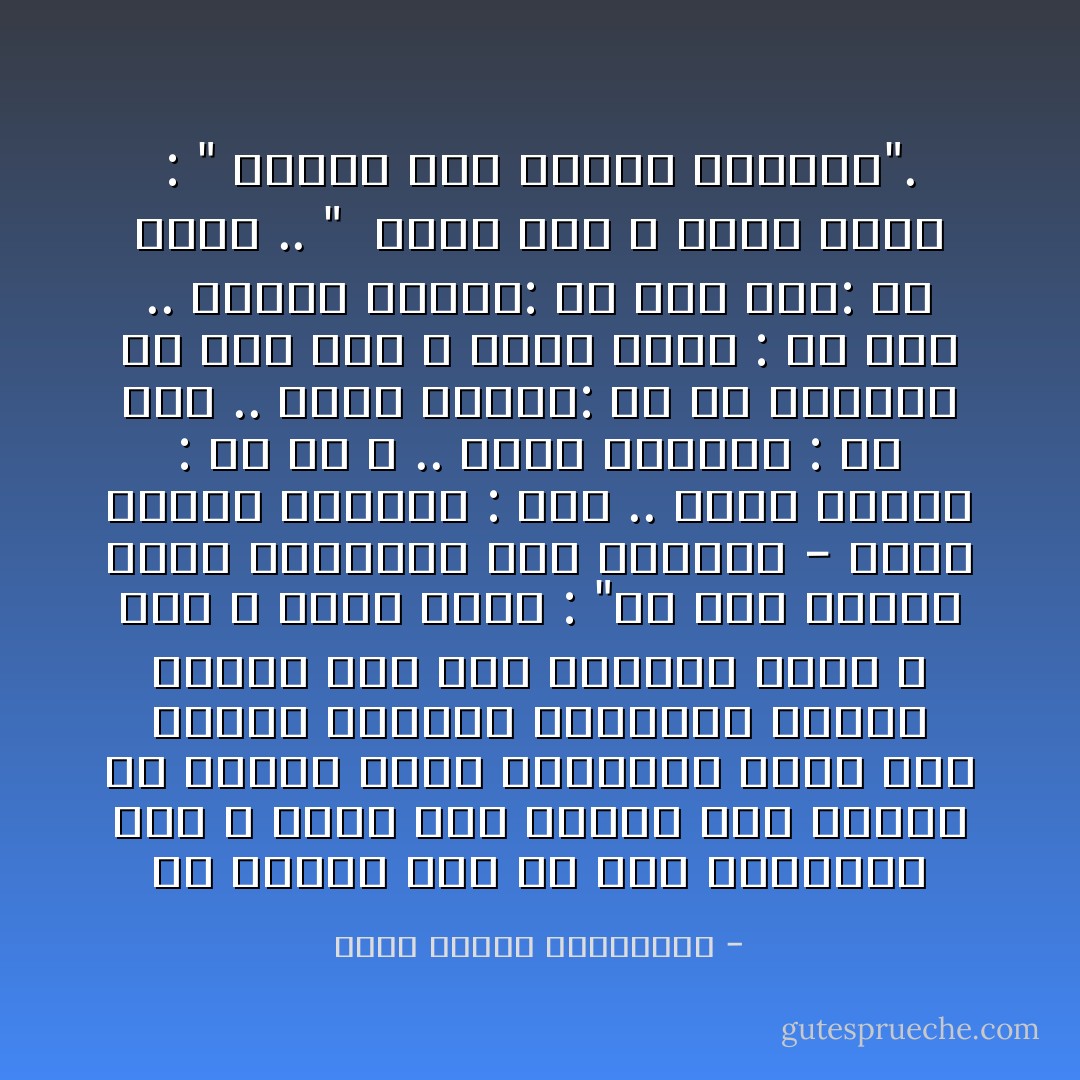 إن تضحية الأم من أجل أولادها، شيء لا يمكن إذا حكمنا فيه العقل أن يحدث، ويكن العاطفة وجدت هنا لتؤدي المرأة مهمتها، ولذلك عندما سأل أحد الرجال رسول الله صلى الله عليه وسلم : "من أحق الناس بحسن صحابتي؟ قال الرسول - عليه الصلاة والسلام : أمك .. فقال الرجل : ثم من ؟ .. فقال الرسول : ثم أمك .. فقال الرجل: ثم من يارسول الله؟ قال صلى الله عليه وسلم : ثم أمك .. وسأله الرجل: ثم من؟ قال: ثم أبوك .. "<br /><br />وقال صلى الله عليه وسلم : " الجنة تحت أقدام الأمهات". - محمد متولي الشعراوي