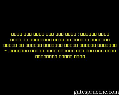 فقال سبحانه : افعل كذا ولا تفعل كذا ليقي المجتمع البشري من شرور سيعانيها لو تركت المسائل لشهوات الناس وظلمهم، والدين لا يتدخل فيما ليس فيه هوى النفس، إنما يتركه للإنسان. - محمد متولي الشعراوي