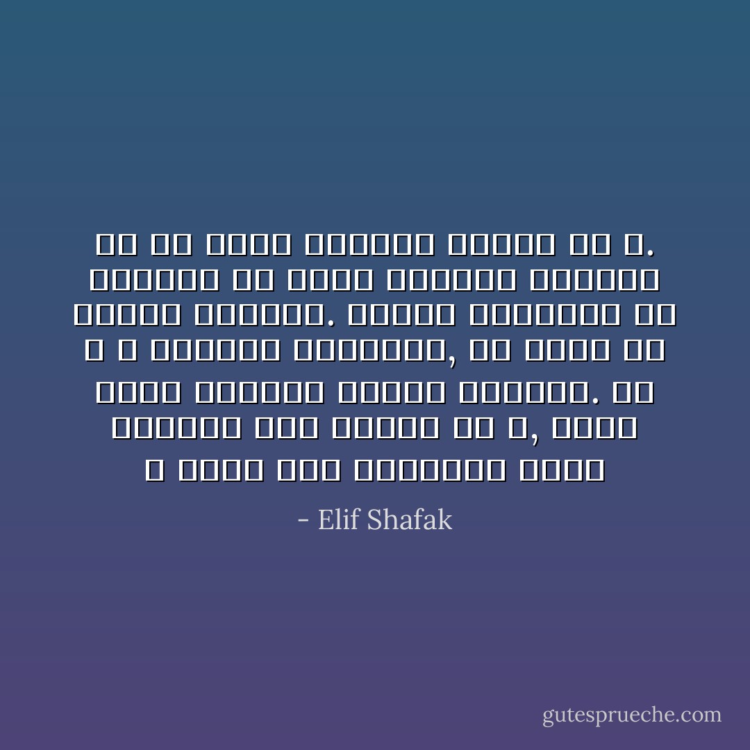 لا تحكم على الطريقة التي يتواصل بها الناس مع الله, فلكل امرئ طريقته وصلاته الخاصة. إن الله لا يأخذنا بكلمتنا, بل ينظر في أعماق قلوبنا. وليست المناسك أو الطقوس هي التي تجعلنا مؤمنين بل إن كانت قلوبنا صافية أم لا. - Elif Shafak