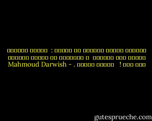 للحنين أعراض جانبية من بينها : <br />إدمان الخيال النظر إلى الوراء <br />و الإفراط في تحويل الحاضر إلى ماض ! <br /><br />محمود درويش . - Mahmoud Darwish