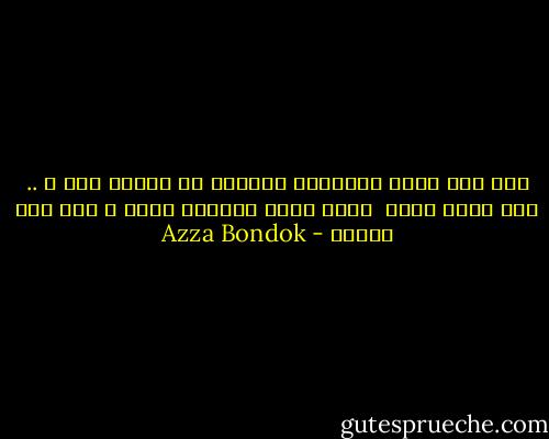 لست ممن يسهل التواجد بقربهم في العيد<br />أحس ب .. لست أدري فأنت <br />وحدك تملك مفاتيح قلبي و هذا ليس بجديد - Azza Bondok