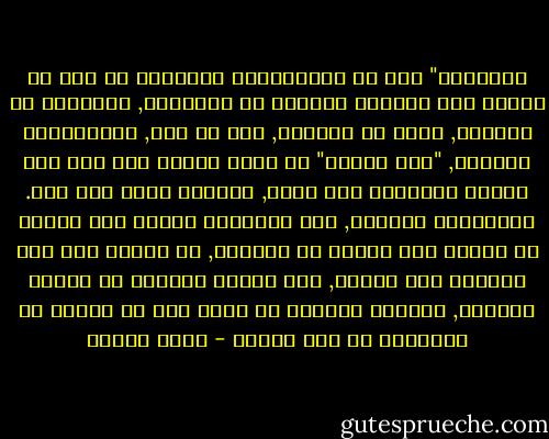 العلمنة" إذا صح استخدامها مفهوماً هي جزء من عملية فصل متدرجة للديني عن الدنيوي, وللمقدس عن العادي, ولله عن العالم, بما في ذلك, وبمصطلحات فيبرية, "طرد السحر" من مجال حياتي بعد آخر ومن تجربة إنسانية بعد أخرى, وعقلنة مجال بعد آخر. فالعلمنة صيرورة, ومن السذاجة قصرها على مفهوم أو عملية فصل الدين عن الدولة, أو قصرها على آخر تجليات هذا الفصل, وهو خصخصة القرار في الشأن الديني, وتحييد الدولة عن قرار فرد أو اتحاد من الأفراد في هذا الشأن - عزمي بشارة