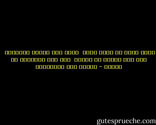 أغار عليك من نفسي ومني<br /> ومنك ومن زمانك والمكان<br /> ولو أني خبأتك في عيوني<br /> إلى يوم القيامة ما كفاني - ولادة بنت المستكفي