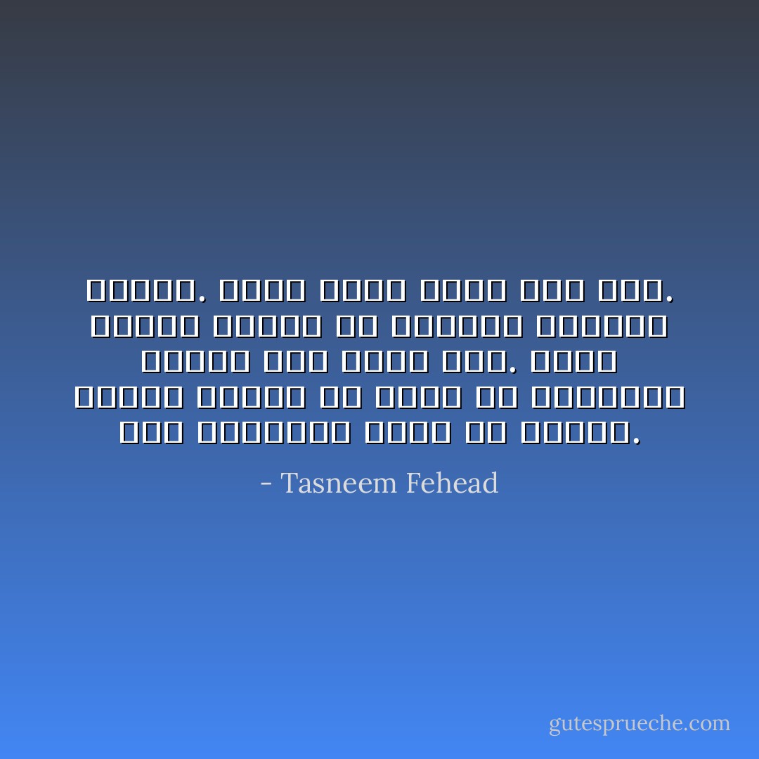 تمر الساعات وأنا في مكاني. أكتشف حقيقة أن الأرض لن تبتلعني لمجرد أني أريد ذلك. أنهض مرغمة وأبحث عن دوائي، أتناول قرصين. أعود لأغطّي الشق كما كان. - Tasneem Fehead