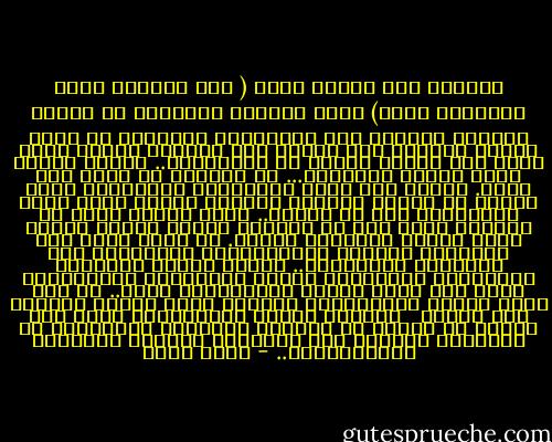 ويحتاج بعض الناس للحب ( وهم مؤهلون بحكم تكوينهم للحب) لأنه يتجاوب ويتوافق مع نوازع نفوسهم وميلهم نحو المثالية والرغبة في وجود دستور أخلاقي غير مكتوب بين البشر، ولأنه يحقق رغبة نحو السمو ورغبة في المثالية.. ولهذا فالحب وثيق الصلة بالفضيل... لا انحراف مع الحب ولا شذوذ.<br />ولهذا فقد يكون النَّسْق الأخلاقي لبعض الناس في بداية حياتهم مختلاً ولكنه يصبح شديد الإنتظام بعد أن يحبوا.. يحدث تغيير شامل في سلوكهم وذلك بعد أن اطمأنت النفس وهدأت الروح وصفى العقل واسترخى الجسد.<br />إن الحب يؤدي إلى التوازن النفسي والبيولوجي وبالتالي إلى التوازن الأخلاقي.. ولهذا فالحب يُقوِّم المنحرف، ويُهذِّب الشاذ ويُطهِّر المتدنِّس وذلك حين يكون لديهم الاستعداد لذلك.. أي حين يكون لديهم الاستعداد الكامن للحي والذي يتفجّر حين يلتقي <br /> بالنصف الآخر المُكمِّل الذي إذا التحم به غيَّر من طبيعته النفسية والبدنية أو بالأحرى أعادها إلى طبيعتها الطيبة الخيّرة المتطهرَّة.. - عادل صادق