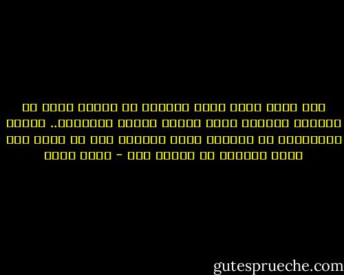 وأي عطاء مادي مهما عَظُمَ لا يوازي ذرّة من العطاء النفسي الذي يمنحه المحب لمحبوبه.. ولهذا فالإنسان لا يستطيع بمال الدنيا كله أن يحصل على ذرّة اهتمام من إنسان آخر - عادل صادق