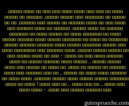 عرفت كل شيء إلى الحد الذي صرت فيه لا أعرف شيئاً.<br />وشربت كل الأنهار حتى قتلني العطش.<br />وأحببت كل الصور وغاب عني أن أرفع تنهيدة حب واحدة إلى المصور.<br />من حق الحياة أن أدفع الثمن.<br />أضاعني ما أضاع صياداً كان يجري في الصحراء وراء ظل لطائر يسبح في السماء، متصوراً أن الظل هو الطائر، وكلما أهوى الصياد بنفسه على الأرض محاولاً إمساك الظل تطايرت الرمال ودخلت في عينيه فدمعت عيناه.<br />ويرى الصياد أحد الزاهدين فيرق لحاله، ربما قال في نفسه:<br />- ترى ما الذي يبكيه هذا الرجل الطيب .. أتراه مثلي عاشقاً للحق؟<br />لا يعرف الزاهد أن الرجل لا يبكي.<br />لا يدرك سر الرجل غير ذرات الرمال التي دخلت في عينيه .. لا يرى الزاهد غير صورة الظاهر، بينما يعاين الحق حقيقة الباطن.<br />عذري أنني لم أكن أعرف .. لم أكن أفهم .. لم أكن أدري !<br />عذري أن شعري كان أسوداً وقلبي كان أبيض. - أحمد بهجت