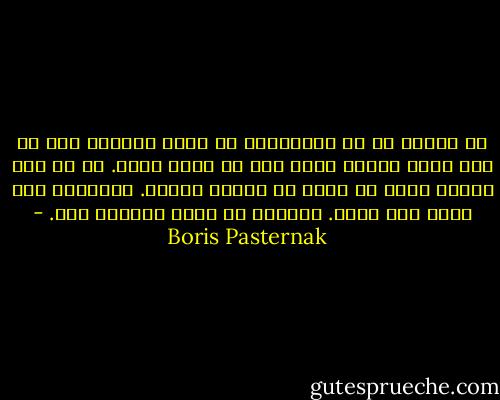لا أعتقد أن في استطاعتي أن أحبك كثيرًا إذا لم يكن هناك شيئًا تشكو منه أو تندم عليه. أن لا أحب الناس التي لم تسقط أو تتعثر أبدًا. فضيلتهم بلا حياة ولا قيمة. الحياة لم تكشف جمالها لهم. - Boris Pasternak
