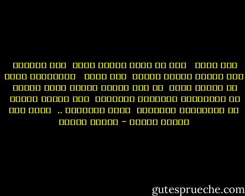 إني أحبك <br /><br />رغم أن الحب سلطان عظيم<br /><br />عاش مطرودا<br /><br />وكم داسته أقدام البشر<br /><br />إني أحبك <br /><br />فاتركيني الآن في عينيك أغفو<br /><br />إن خلف الباب أحزان وعمر ينتحر<br /><br />كل العصافير الجميلة أعدموها<br /><br />فوق أغصان الشجر<br /><br />كل الخفافيش الكئيبة<br /><br />تملأ الشطئآن ..<br /><br />تعبث فوق أشلاء النهر - فاروق جويدة