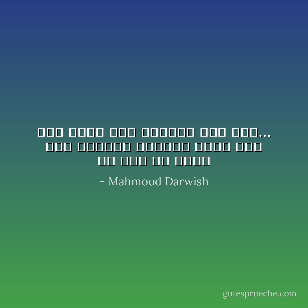 لو كان لي حاضر آخر<br />لامتلكت مفاتيح أمسي<br />ولو كان أمسي معي<br />لامتلكت غدي كله... - Mahmoud Darwish