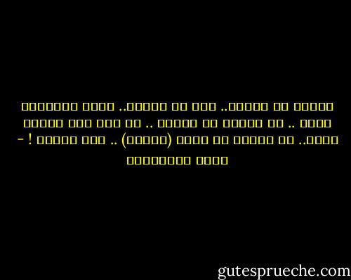 قولوا لـ جلنار.. أني لن أسامح.. وأني لفلسطين جندي .. لا يهادن أو يصالح .. ما دام فيّ النبض صحوٌ.. ما تعاقب في سماء (القدس) .. ليل ونهار ! - جلال الخوالدة