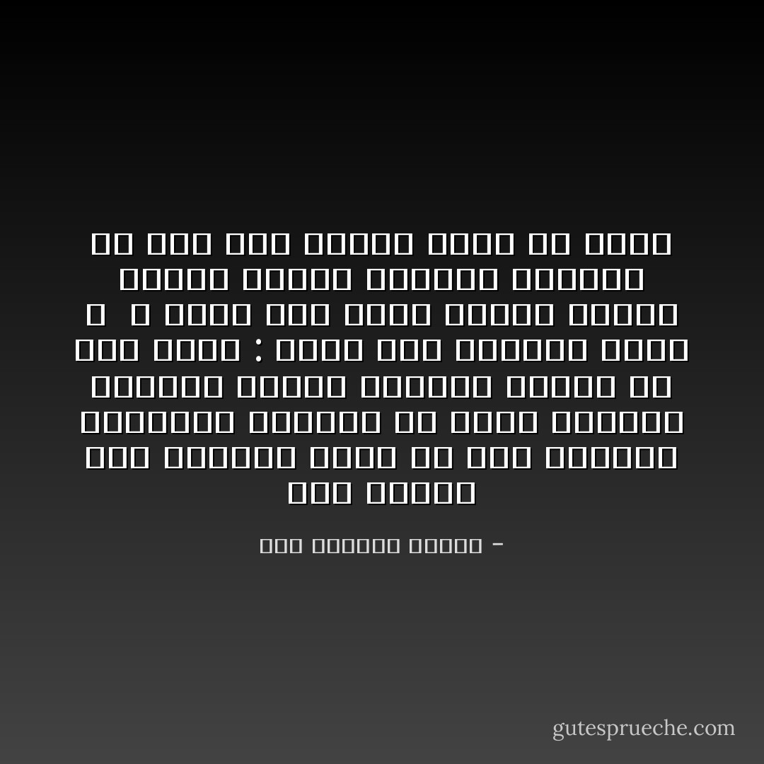 وجه الأمير يطل مبتسما<br />يعطي له بعض الحراس الدراهم<br />فيرشها في الأرض مبتهجا<br />يتقاتل الجمع الغفير<br />ويصيح في غضب وزير :<br />أترش بعض دراهم؟<br />مولاي لا <br />لا سيدي<br />هذا كثير<br />مازال يبتسم الأمير<br />ويصلي للمولى القدير<br />أن يظل هذا الشعب<br />شعبا من حمير - عبد العزيز جويدة