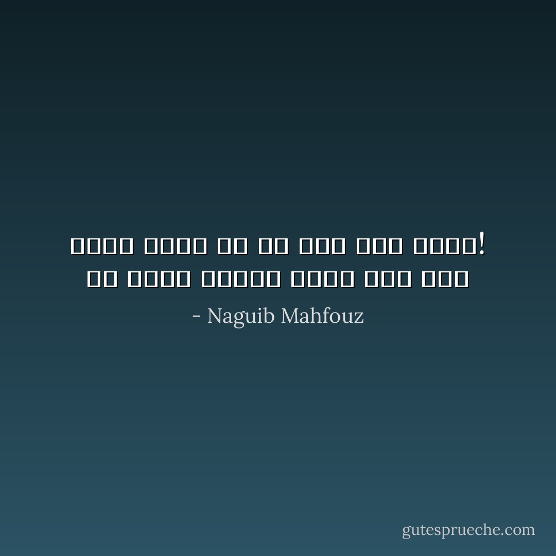 ما أسعد الرجل الذي نام عقب سهرة طيبة ثم لم يصح إلى الأبد! - Naguib Mahfouz