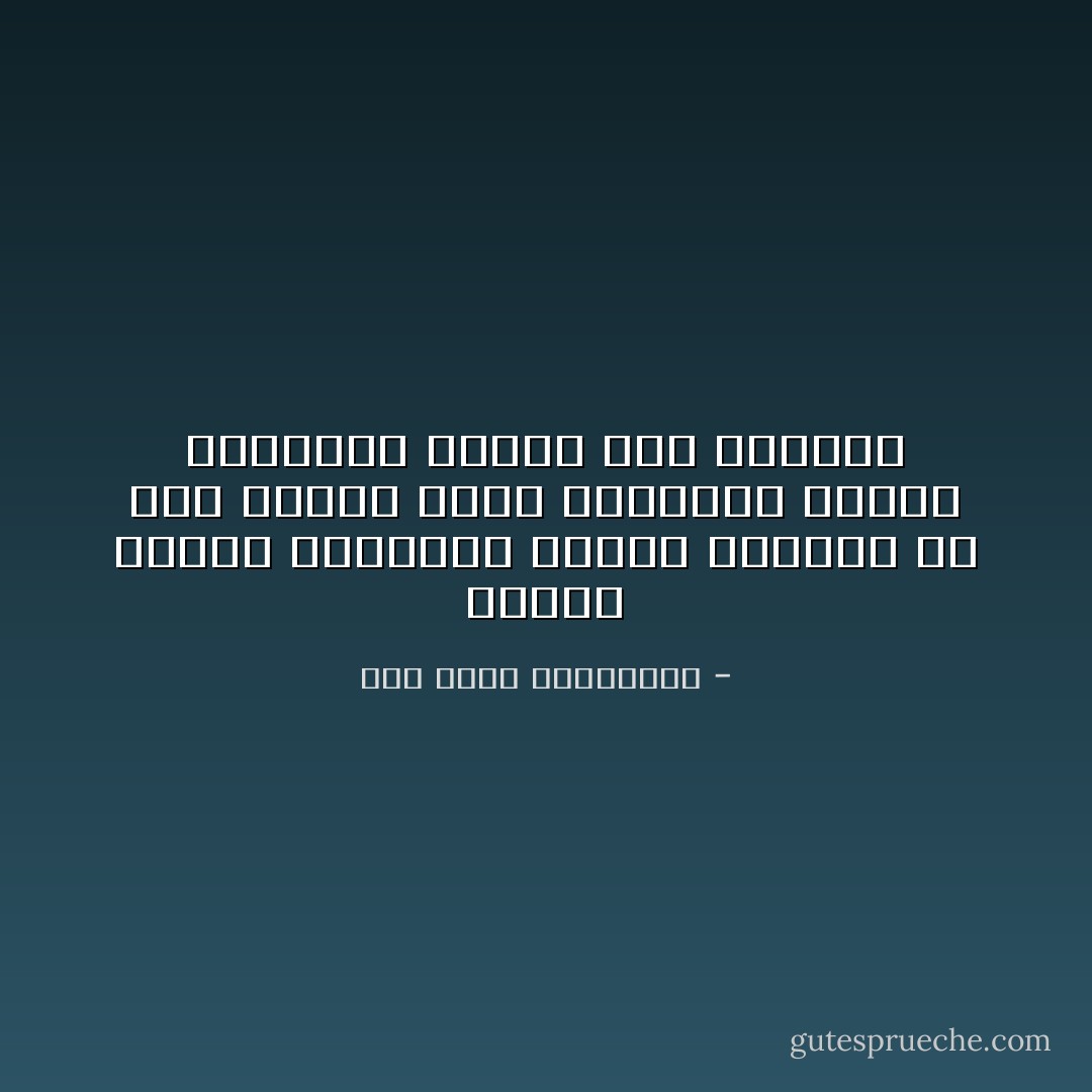 الناس أعداء ماجهلوا ،ونشر الحكمة في غير أهلها يورث العداوة ويطرح الشحناء ويقدح زند الفتنة - أبو حيان التوحيدي