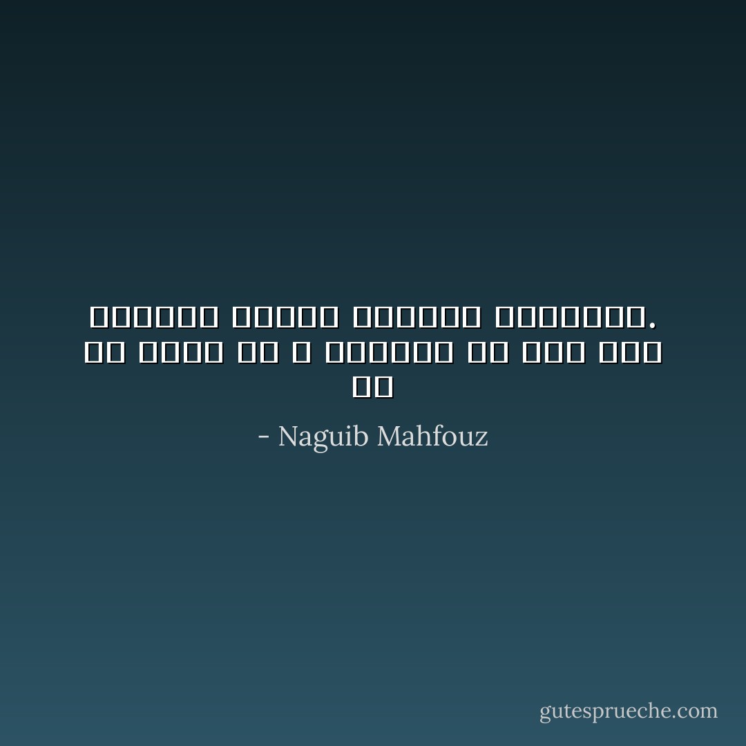 إن من يعرف من لا يصلحون له فقد عرف بطريقة سحرية الصالح المنشود. - Naguib Mahfouz
