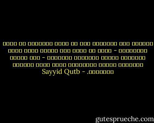 الأولى لنا والأجدر بنا أن نبعد بقرآننا عن صراع النظريات - التي لا تزيد على كونها مجرد فروض لمحاولة تفسير الظواهر الكونية - وأن نلتزم المدلول العام الإجمالي لهذا النص القطعي النهائي. - Sayyid Qutb