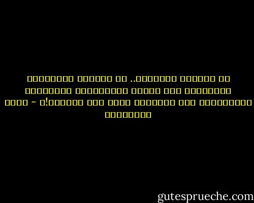 لا تخيفني الكلمات.. بل تخيفني النوايا، فالكلمات أرد عليها بالكلمات، والمدافع بالمدافع، أما النوايا فكيف أرد عليها؟!؟ - جلال الخوالدة