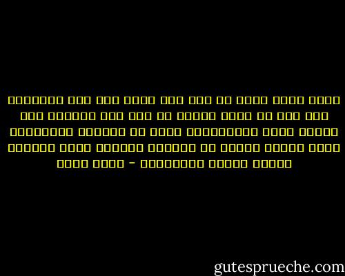 الآن اسأل نفسي من اين كنا نأتي بكل هذا الكلام؟ ولم كان كل كلام بهجة؟ من اين كان يأتينا ذلك الفرح ونحن معا؟لماذا كانت كل أيامنا وليالينا يوما واحدا ممتدا من النعيم ولماذا صارت الأيام بعدها طويلة كالدهور؟ - بهاء طاهر