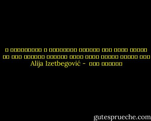 العلم يسعى إلى اكتشاف القوانين و استخدامها ، أما العمل الفني فإنه يعكس النظام الكوني دون ان يستفسر عنه  - Alija Izetbegović