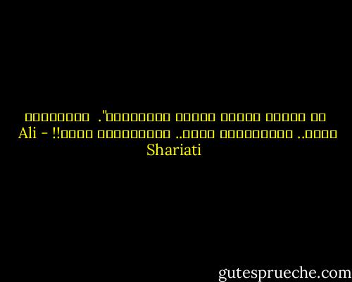 أن الارض يرثها عبادي الصالحون".<br /><br />الصالحون قولا.. والصالحون فعلا.. والصالحون فكرا!! - Ali Shariati