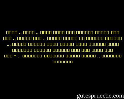 كنت أتمنى الذهاب إلى مكان واسع .. رحيب .. تعبث تيارات الهواء في سمائه بحرية ..<br />إلى البحر .. حيث أرمي بأثقال جسدي وهموم صدري الضائق الحزن ...<br />إلا أنني عدت إلى المنزل الكئيب وجدرانه العائقة .. لأبقى رفيقا لشقيقتي الغاضبة .. - منى المرشود