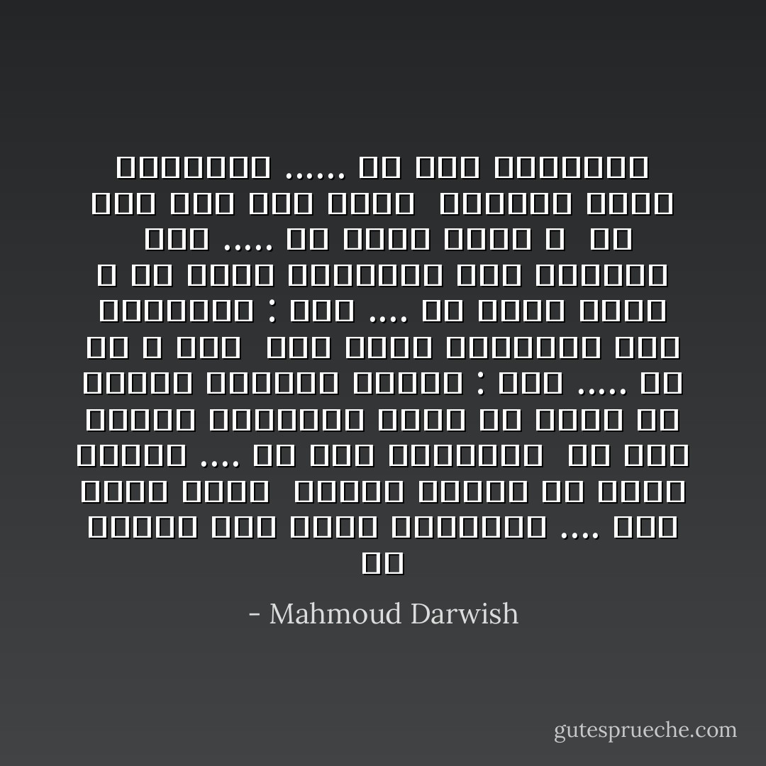 لَمْ تُقاتِلْ لأنَّك تَخْشى الشَّهادَةَ .... لكنَّ عَرْشَكَ نَعْشُكْ <br />فأحْمِلِ النَّعْشَ كي تَحفَظَ الْعَرْشَ .... يا مَلك الإنْتِظار <br />إنَّ هذا السلام سَيتْرُكُنا حُفْنَةً منْ غُبار<br />مَنْ سيدْفنُ أَيامنا بَعْدنَا : أَنْت ..... أَمْ هُمْ ؟ وَمَنْ <br />سوْفَ يرْفَعُ راياتهمْ فَوْق أَسْوارِنا : أَنْتَ .... أَمْ فارسٌ يائسٌ ؟<br />من يُعلّقُ أجْراسهم فَوْقَ رحْلَتنا <br />أَنْتَ ..... أَمْ حارسٌ بائسٌ ؟ <br />كُلُّ شيء مُعَدُّ لَنا سلفا <br />فَلماذا تُطيلُ التفاوض ...... يا ملك الإحْتضارْ - Mahmoud Darwish