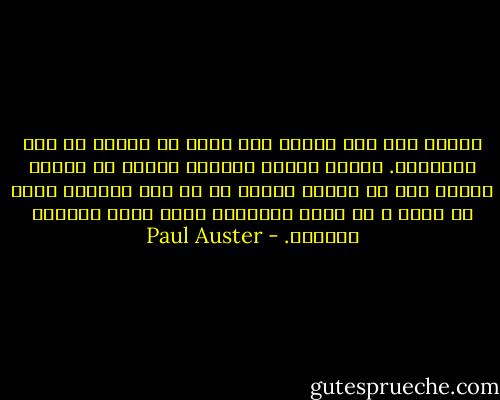کلمات عوض نمی شوند، اما کتاب ها همیشه در حال تغییرند. عوالم مختلف پیوسته تغییر می کنند، افراد عوض می شوند، کتابی را در وقت مناسبی پیدا می کنند و آن کتاب جوابگوی چیزی است، نیازی، آرزویی. - Paul Auster