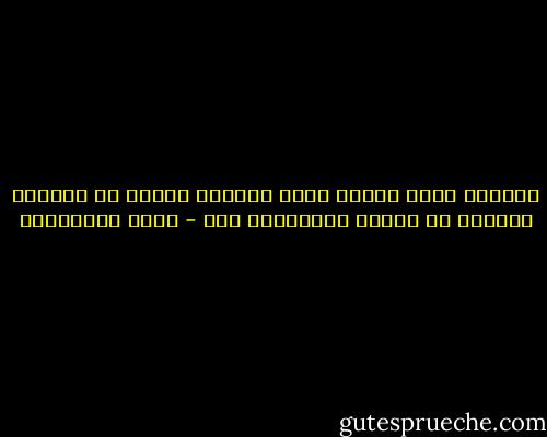 ارتباط حياة انسان تحبه بحياتك يحرمك من رفاهية الرغبة في الموت والتفكير فيه - زينب البحراني