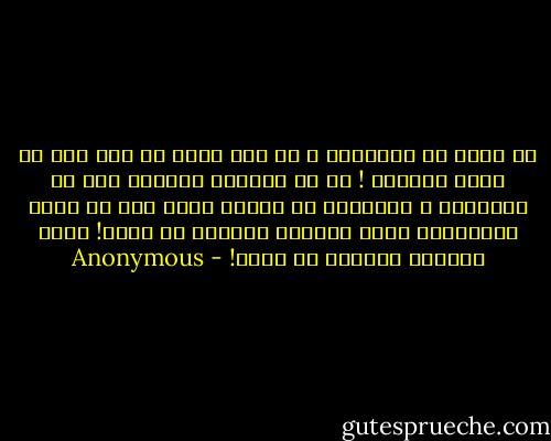 يا اعلى من الاعالي<br />و لا احد يعرف كم انت عال<br />يا الله الجميل !<br />كم من الجهلة يبحثون عنك فى السموات و يطلبونك فى الارض<br />فيما انت فى صدور المؤمنين<br />ايها الدائم الجبار يا الله!<br />ايها الباقي الستار يا الله! - Anonymous