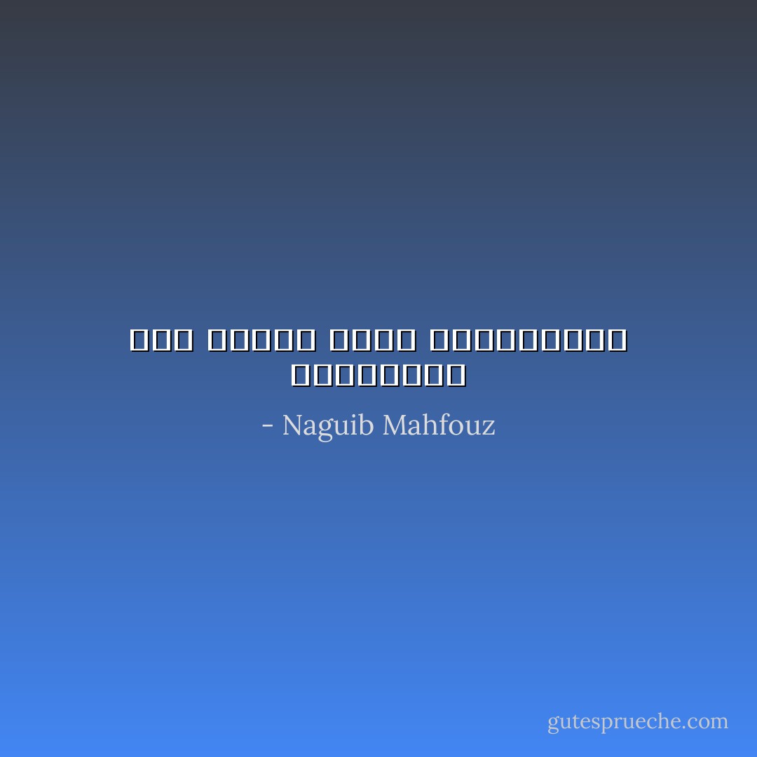 زرمباحة، هذا الكون مثقل بالحماقات - Naguib Mahfouz