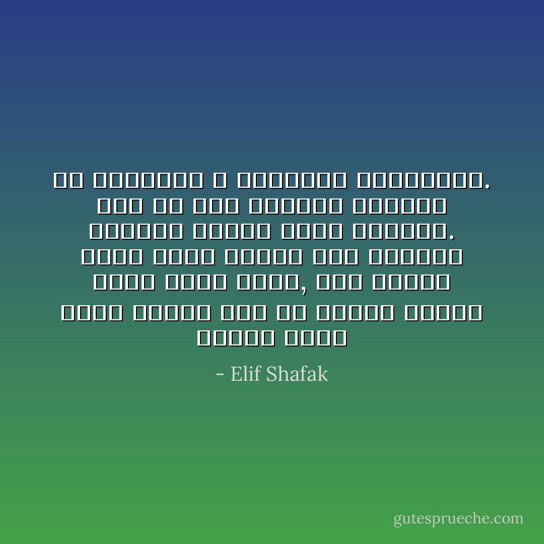 عندما يدخل عاشق حقيقي لله لأي حانة، فإنها تصبح غرفة صلاته, لكن عندما يدخل شارب الخمر إلى الغرفة نفسها، فإنها تصبح خمارته.<br />ففي كل شيء نفعله، قلوبنا هي المهمة، لا مظاهرنا الخارجية. - Elif Shafak