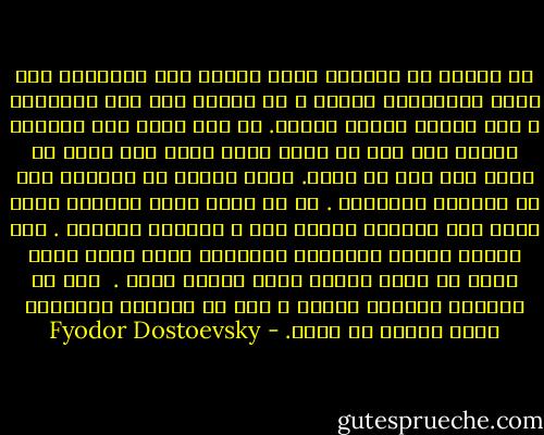 إن الخطأ هو الميزة التي يمتاز بها الانسان على سائر الكائنات الحية ، من يخطيء يصل إلى الحقيقة ، أنا إنسان لأنني أخطيء.<br />ما وصل امرؤ إلى لحقيقة واحدة إلا بعد أن أخطأ أربع عشرة مرة وهذا في ذاته ليس فيه ما يعيب.<br />ولكن الناس لا يعرفون حتى أن يخطئوا بأنفسهم . لك أن تقول آراء جنونية ولكن لتكن هذه الاراء آراءك أنت ، فأغمرك بالقبل . لأن يخطيء المرء بطريقته الشخصية فذلك يكاد يكون خيرا من تريد حقيقة لقنة إياها غيره . <br />أنت في الحالة الأولى إنسان ، أما في الحالة الثانية فأنت ببغاء لا أكثر. - Fyodor Dostoevsky
