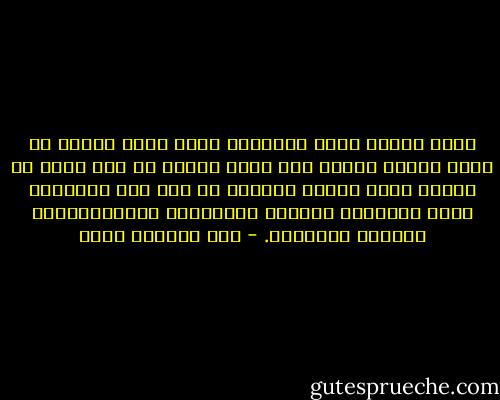 ثمّة لحظات يشعر الإنسان فيها أنهُ عارٍ، أو أنهُ يرتكب إثمًا ولا يريد أحدًا أن يرى عريه أو يراهُ وهوَ يرتكب الإثم، في مثل هذه اللحظات يكون الإنسان قاسيًا ومجنونًا بإتجاهةنفسه وإتجاه الآخرين. - عبد الرحمن منيف