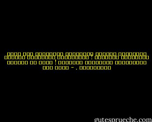 شَعْـرةُ ظُلـمٍ تَنسِـفُ وَزنَـكَ<br />لـو أنَّ صـلاتَكَ أطنـانْ !<br />الإيمـانُ الظالـمُ كُـفرٌ<br />والكُفـرُ العادِلُ إيمـانْ !<br />هـذا ما كَتَبَ الرحمـانْ . - أحمد مطر