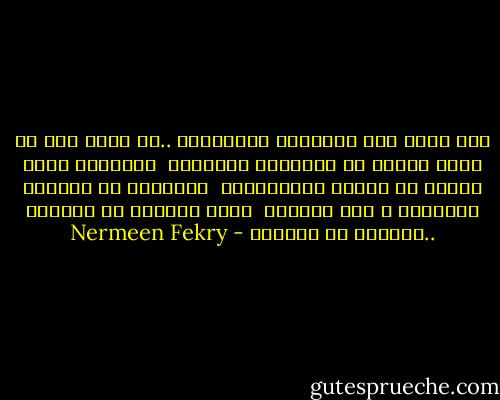 فرق كبير بين الرجولة والذكورة ..قد تكون ذكر فى خانة النوع فى البطاقة الشخصية <br />الرجولة ليست بنوعك أو شهوتك الحيوانية <br />الرجولة فى عواطفك ومشاعرك و رقى أخلاقك <br />لذلك كثيرون هم الذكور ..قليلون هم الرجال - Nermeen Fekry