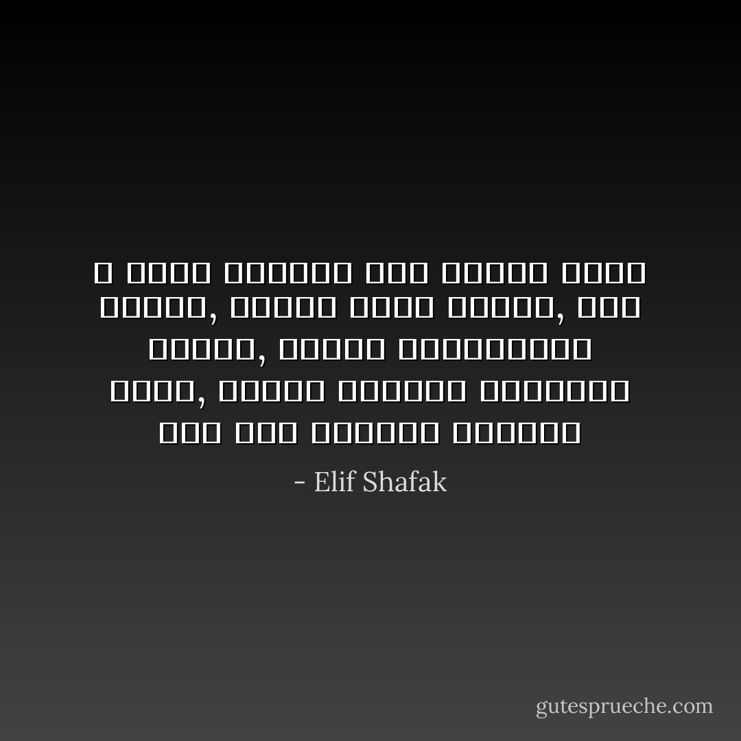 إذا كنا نتناول الطعام نفسه, ونغني الأغاني الحزينة ذاتها, ونؤمن بالخرافات عينها, ونحلم بذات الأحلام, فلم لا نكون قادرين على العيش معاً؟ - Elif Shafak