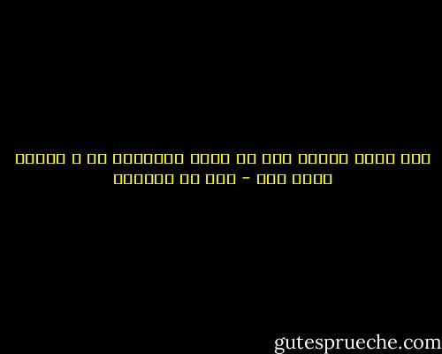 إذا أصاب أحدكم ودا من أخيه فليتمسك به ، فقلما يصيب ذلك - عمر بن الخطاب