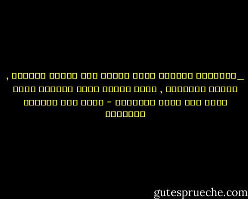 _كـــانت نواياه حسنة وكانت تلك المرة الاولى , وليست الاخيرة , التى التقى فيها بنوايا حسنة تقود الى اوخم العواقب - غازي عبد الرحمن القصيبي
