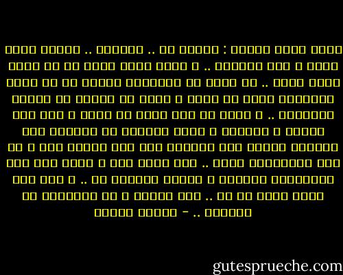 يقول الله لعبده :<br />خلقتك لى .. لجوارى .. لتكون موضع نظرى و محل عنايتى ..<br />و بنيت حولك سداً من كل جانب غيرة عليك ..<br />ثم أردت أن أمتحنك، ففتحت لك فى السد أبواباً بعدد ما خلقت و بعدد ما أبديت من جواذب الإغراء ..<br />و خارج كل باب زرعت لك شجرة و عين ماء باردة و أظمأتك و حلفت بآلائى ما انصرفت عنى خارجاً لتشرب إلا ضيعتك، فلا إلى جوارى عدت و لا على الارتواء حصلت .. فقد ضللت عنى و نسيت أنى أنا الارتواء الوحيد و السكن الوحيد لك .. و إنى أنا الله خالق كل شئ .. منى المدد و بى الحياة، كل الحياة .. - مصطفى محمود