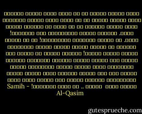ومتي ننشدُ للحق؟<br />إن لم ننشد ساعة ينتصر الباطل<br />ومتى ننشدُ للحب؟<br />إن لم ننشد ساعة تنتصر البغضاء<br />ومتى ننشدُ للسلم؟<br />إن لم ننشد في أحزانِ الحرب<br />أنتم. ياحراس الليل المنطفئين على الأقفال!<br />أنتم. يا شعراء الحمَّى والزقُّوم!<br />من لا تقنعه القبلة لا يقنعه السيف<br />فلنعط الشفة مهمَّتها<br />ولنعط السيف مهمته!<br />ياطلاب العلم من اللحد إلى اللحد<br />حين تغصُّ منصات العالم<br />بالفتنة والنار الموبوءه<br />تنضج فاكهة العقل الممنوعه<br />وتصير نبوءه<br />حين تذل منصات العالم<br />تنضج فاكهة القلب<br />فليُسعفني العالم<br />بنشيد آخر للحُب<br />وأنا أقضم تفاحة موتي <br />وأغني .. في فرحٍ وشهيَّه! - Samih Al-Qasim
