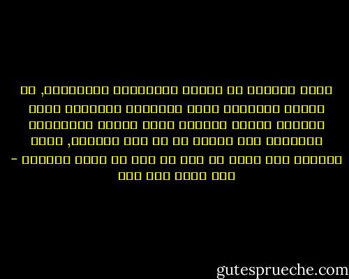 ٌُإن التراث لا يتجدد بالتكرار والتقليد, بل يتجدد بمداومة بحثه ودراسته وتحليله كلما استجدت مناهج واتسعت قدرة العقل الإنساني معرفياً على إدراك ما لم يكن مدركاً, وعلي القدرة علي قياس ما كان من قبل لا يخضع للقياس - نصر حامد أبو زيد