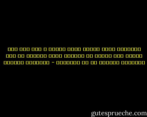 الإنسان يولد ويعيش سجين نفسه، و ليس أشق على النفس مثل البحث عن النفس، فإذا انتصرت في هذه المعركة انتصرت في كل المعارك - إبراهيم الكوني