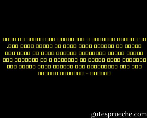 كل العلوم متجاورة و متشابهة، وما تعطيه لك كلية واحدة لن تستطيع كلية أخرى أن تعطيك أكثر منه. مالذي تمنحه الجامعات برأيك؟ إنها لا تمنح سوى المنهج، منهج البحث في المعرفة و في الحياة، أما كيف يتم الاستعمال هذا المنهج فأمر يعتمد على مواهبك - إبراهيم الكوني