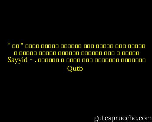 والله إنّ النصر فوق الرؤوس ينتظر كلمة " كن " فيكون ، فلا تشغلوا أنفسكم بموعد النصر ، انشغلوا بموقعكم بين الحق و الباطل . - Sayyid Qutb