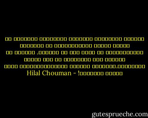 تضحكني الروايات العربية الموسومة بالجنس، أن تَّسم رواية بالجنس،يعني ان تساويها بالفضيحة،أو أن تلصق بها كل العيوب.<br />الغريب أن أكثرية هذه الروايات لا يصف شيئاً تفصيلياً.الثديان يصبحان تفاحتين،والفرج يصير صندوق الأسرار! - Hilal Chouman