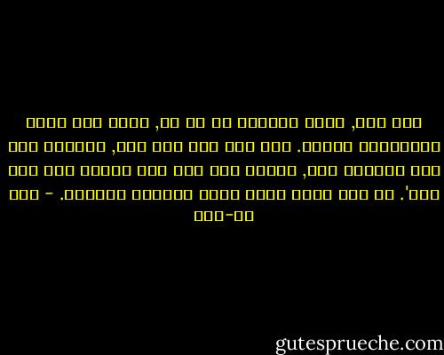 בני אדם, כשהם שוכבים זה על זה, כמעט הכל נמצא בסימטריה נכונה. הפה שלה מול הפה שלו, הידיים שלה מול הידיים שלו, האיבר מין שלה מול האיבר מין שלו וכו'. רק הלב שלהם תמיד נמצא בצדדים הפוכים. - גון בן-ארי