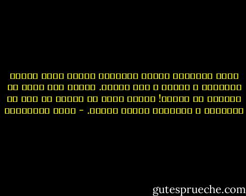 إنها المسألة نفسها دائماً، مسألة رتْق زمنين بالإبرة و الخيط و لكن هيهات.<br />الزمن ليس خرقة من الكتان أو الصوف! الزمن قطعة من الغيم لا تطف عن الحركة، و أطرافها غائمة مثلها. - مريد البرغوثي