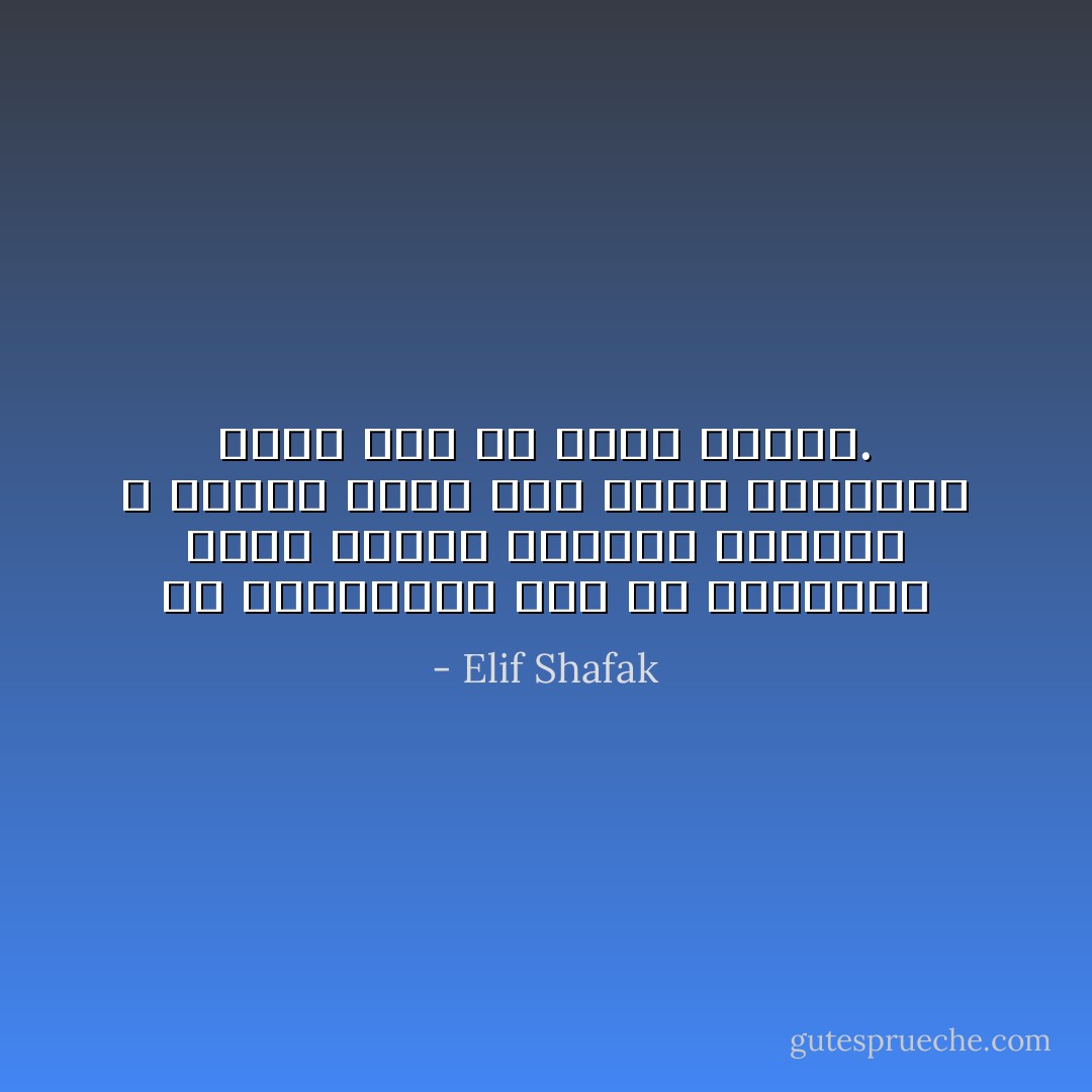في الشطرنج، كما في الحياة، توجد حركات تنفذها لتربح، و حركات تقوم بها لأنها الحركات التي يجب أن تقدم عليها. - Elif Shafak